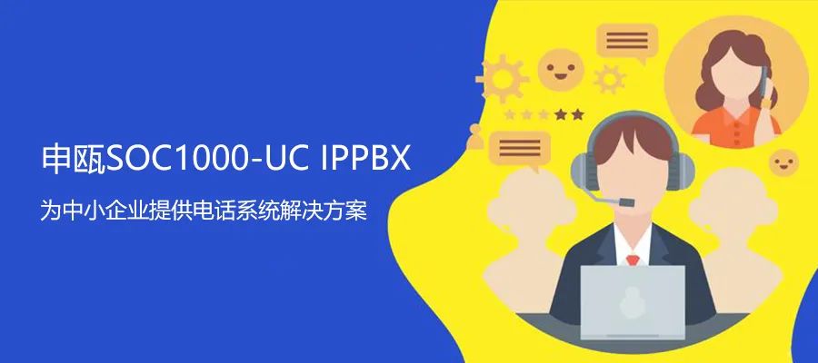 AG8亚洲国际UC系列IPPBX 解决企业异地电话组网