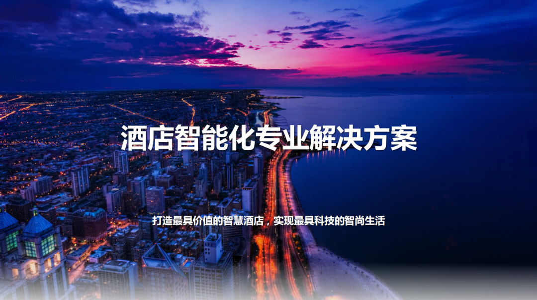 AG8亚洲国际旅馆智能化专业解决计划