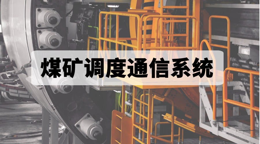 AG8亚洲国际煤矿调理通讯系统：知足清静生产调理指挥需求