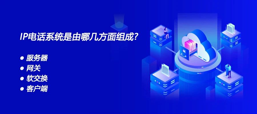 AG8亚洲国际：IP电话系统是由哪几方面组成？